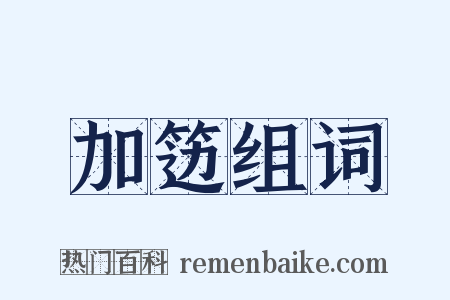 加笾组词是什么意思的图片